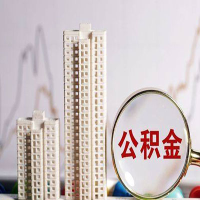 巨鹿公积金信用贷款