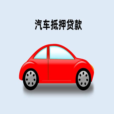 巨鹿车辆抵押贷款