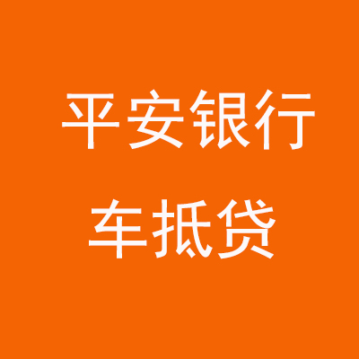巨鹿平安银行车抵贷