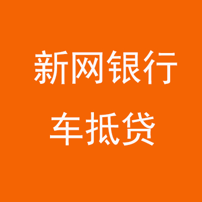 巨鹿新网银行车抵贷