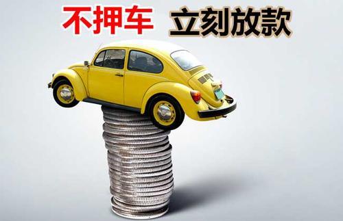 巨鹿押证不押车贷款看征信吗？押证不押车贷款公司哪家更便宜？